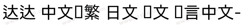 达达 中文简繁 日文 韩文 语言中文字体转换